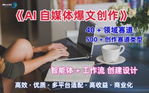 AI自媒体爆文创作全域创作解析职场领域篇，适配于公众号、知乎、头条，月入1W+-小宇资源站