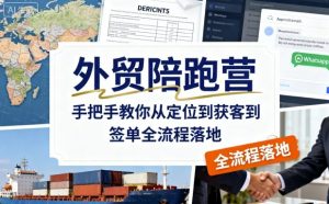 外贸陪跑营，手把手教你从定位到获客到签单全流程落地-小宇资源站
