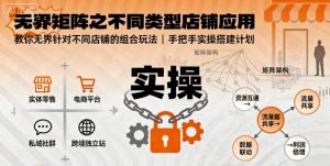 无界矩阵之不同类型店铺应用，教你无界针对不同类型店铺的组合玩法应用，手把手实操搭建计划-小宇资源站
