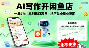 AI写作开闲鱼店，一单5张，暴利风口项目，永不失业副业兼职【全网首发】-小宇资源站