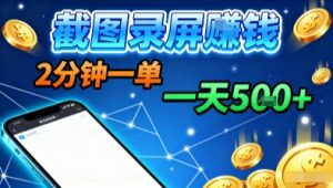 新平台浏览掘金，截图录屏就能賺钱，2分钟一单，不限时间，不限单量，一天5张+【揭秘】-小宇资源站