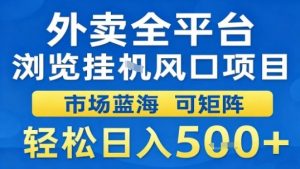 外卖全平台浏览挂G风口项目市场蓝海可矩阵轻松日入5张【揭秘】-小宇资源站