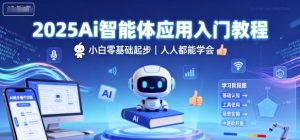 2025Ai智能体应用入门教程，小白零基础起步，人人都能学会-小宇资源站