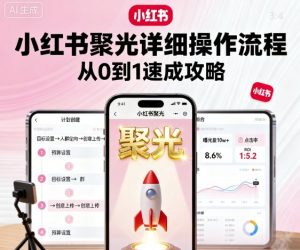 小红书聚光详细操作流程，小红书聚光从0到1速成攻略-小宇资源站