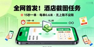 全网首发!酒店截图任务,15秒一单,每单0.6米,任务无上限不设限,矩阵操作单日3张到手【揭秘】-小宇资源站