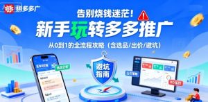 告别烧钱迷茫！新手玩转多多推广：从0到1的全流程攻略（含选品/出价/避坑）-小宇资源站