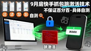 9月底快手抓包跳激活技术，不保证百分百，具体自测-小宇资源站