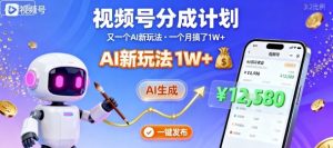 视频号分成计划：又一个AI新玩法，一个月搞了1W+，纯AI生成，一键发布即可-小宇资源站