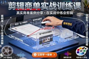 剪辑商单实战训练课，真实商单案例分享，在实战中练会剪辑-小宇资源站