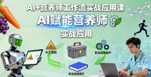 AI+营养师工作流实战应用课,AI赋能营养师-小宇资源站