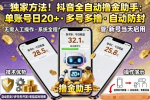 独家方法！最新抖音系列全自动挂G撸金助手，单账号一天20+，多号多撸，自动防封【揭秘】-小宇资源站