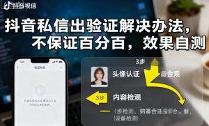 抖音私信出验证解决办法,不保证百分百,效果自测-小宇资源站