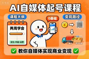 AI自媒体起号课程，0基础小白两周学会，教你自媒体实现商业变现-小宇资源站