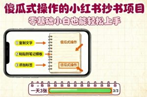 傻瓜式操作的小红书抄书项目，会复制粘贴就行，零基础小白也能一天3张-小宇资源站