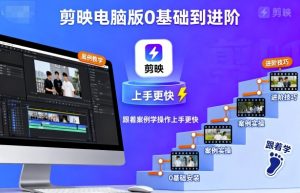 剪映电脑版0基础到进阶，跟着案例学操作上手更快-小宇资源站