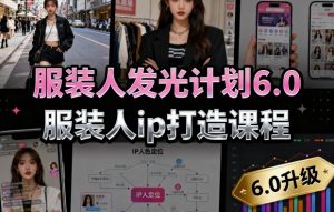 服装人发光计划6.0，服装人ip打造课程，文案创富篇-生活圈写作篇-客户思维篇-专业圈写作篇-技能实操篇-公域获客篇-小宇资源站