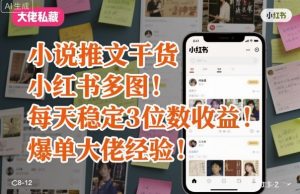 小说推文干货之小红书多图每天稳定3位数收益爆单大佬经验分享-小宇资源站