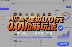 抖店虚拟0.01元拉新玩法，复制做店群，开店上品，一人操作几十个店-小宇资源站
