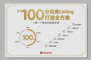 100分完美Listing打造全方案，想要完美listing必须是需要一步一个脚印的-小宇资源站