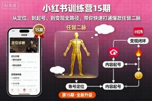 小红书训练营15期,从定位、到起号、到变现全路径,带你快速打通爆款任督二脉-小宇资源站