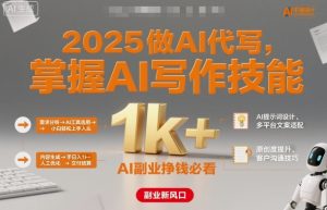 2025做AI代写,掌握AI写作技能,小白轻松上手日入1k+,AI副业挣钱必看-小宇资源站