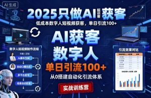 2025只做AI获客,AI超级获客实训营,低成本数字人短视频获客,单日引流100+-小宇资源站