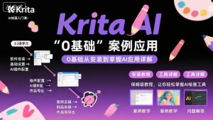 Krita AI绘画入门课,0基础从安装到案例应用krita AI使用详解-小宇资源站